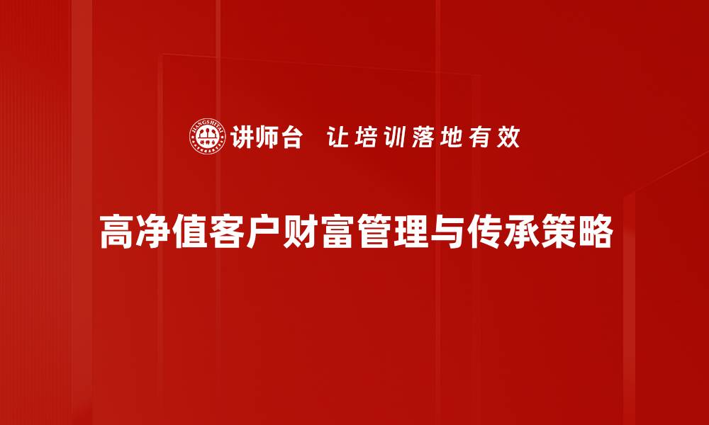 高净值客户财富管理与传承策略