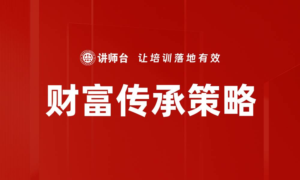 财富传承策略