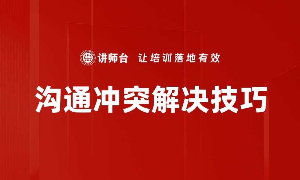 文章有效沟通与冲突解决的技巧分享的缩略图