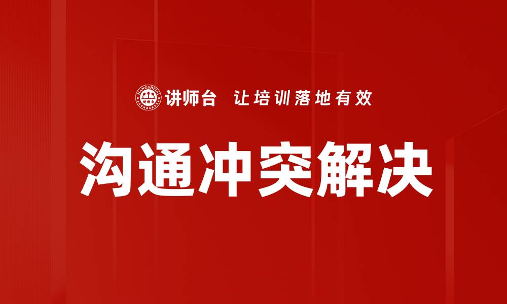 文章有效沟通技巧助力冲突解决与关系改善的缩略图
