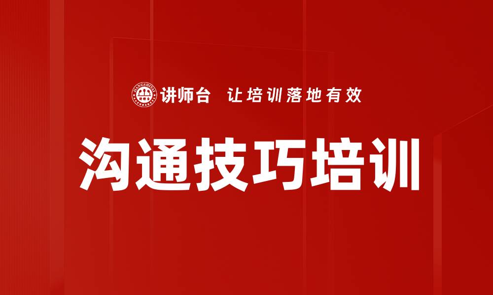 文章提升职场竞争力的沟通技巧培训秘籍的缩略图