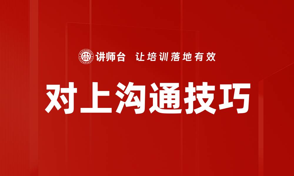对上沟通技巧