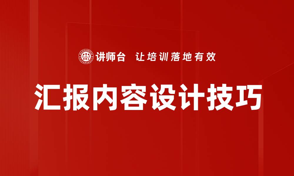汇报内容设计技巧