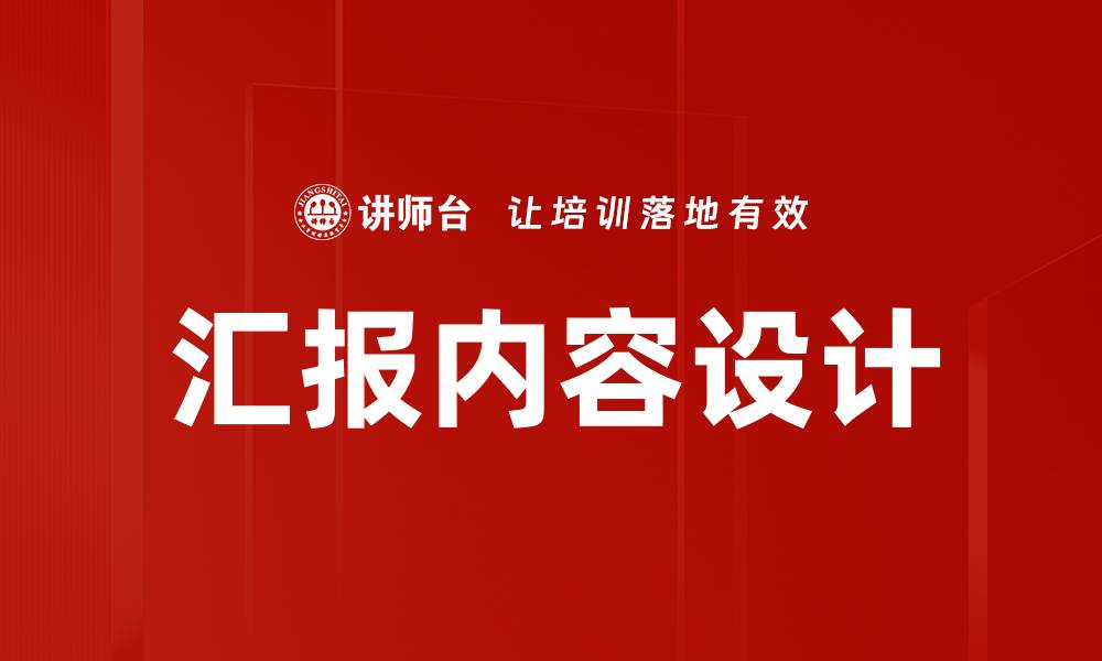 文章优化汇报内容设计提升工作效率的关键策略的缩略图