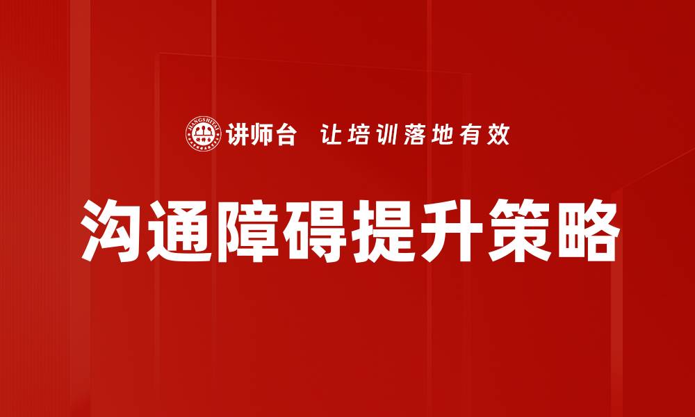 文章有效解决沟通障碍的五种实用技巧的缩略图