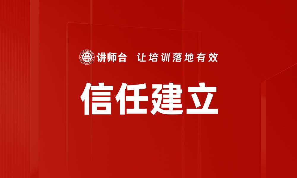 文章信任建立的关键因素与实用策略解析的缩略图