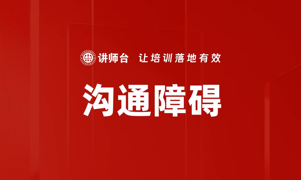 文章有效应对沟通障碍的方法与技巧揭秘的缩略图