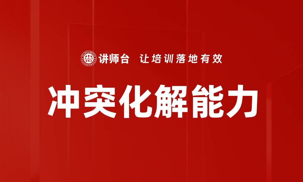 冲突化解能力