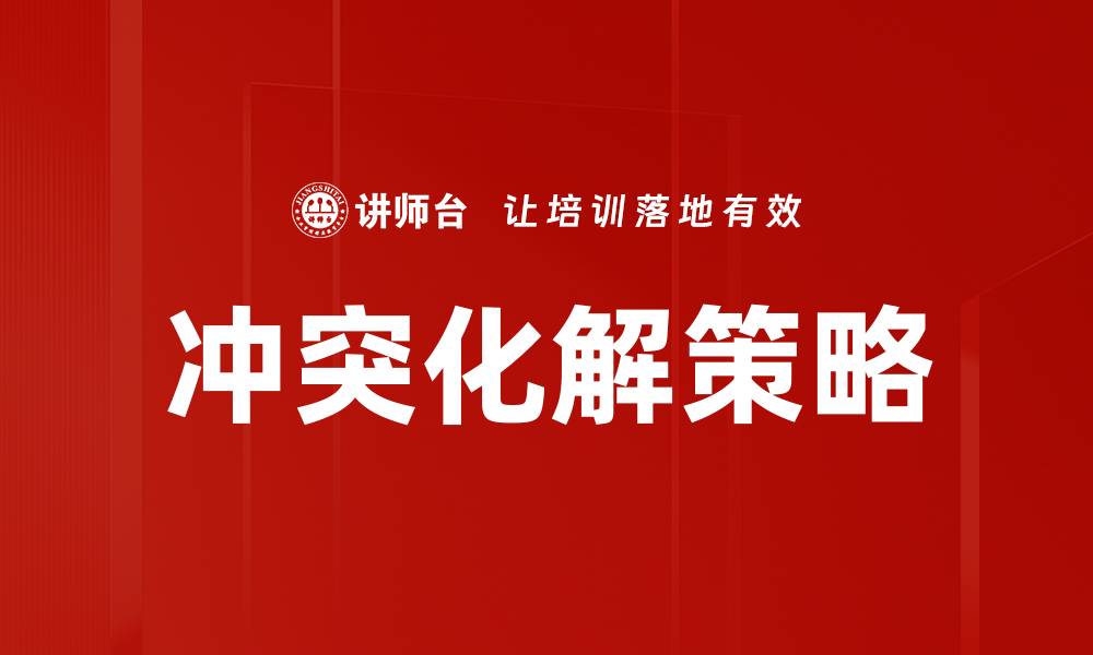 文章冲突化解技巧：提升人际关系的有效方法的缩略图
