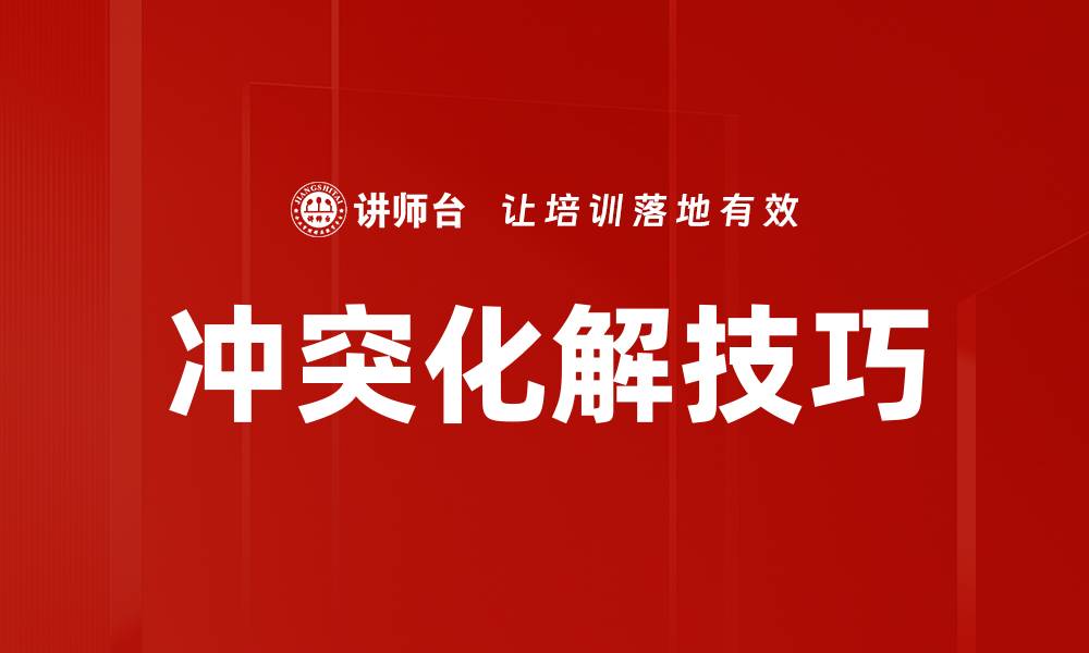 文章冲突化解的有效策略与实用技巧分享的缩略图