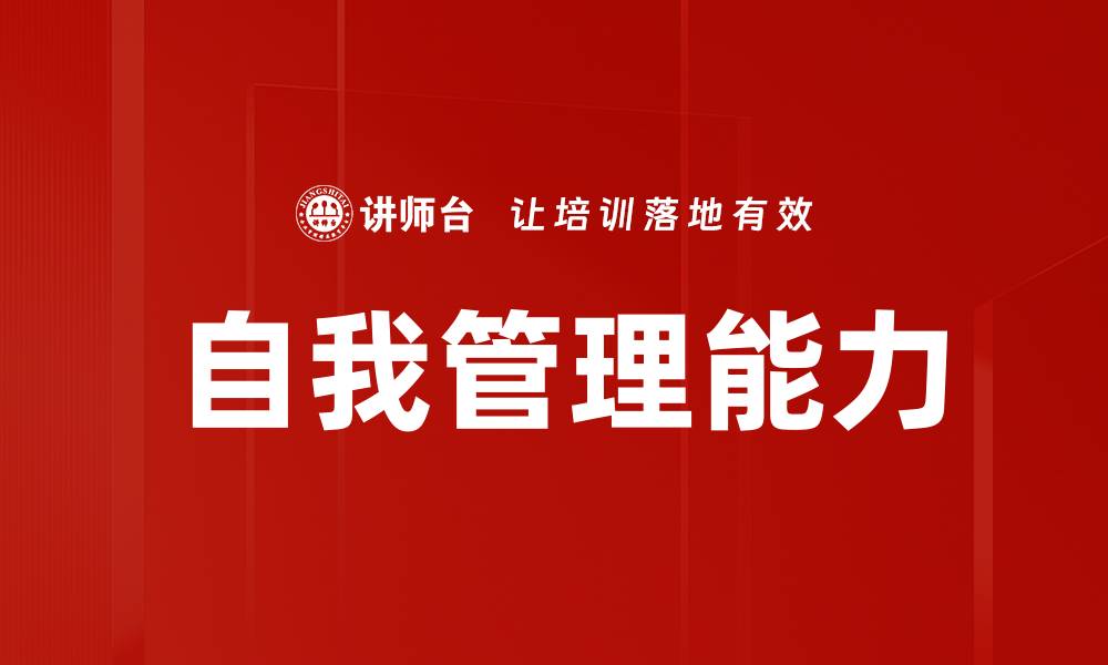 文章提升自我管理能力的五个实用技巧的缩略图