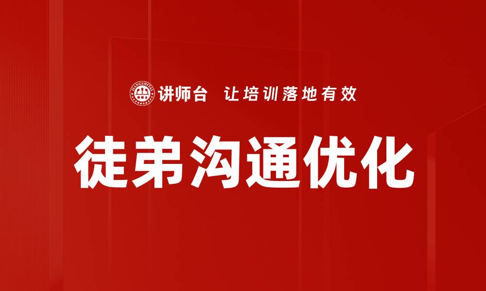 徒弟沟通优化