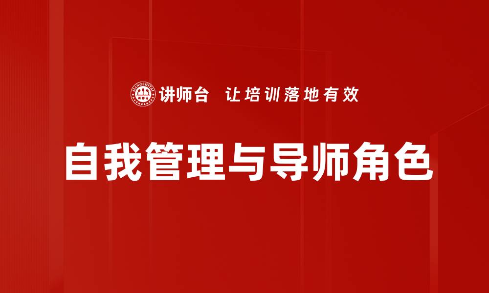 自我管理与导师角色