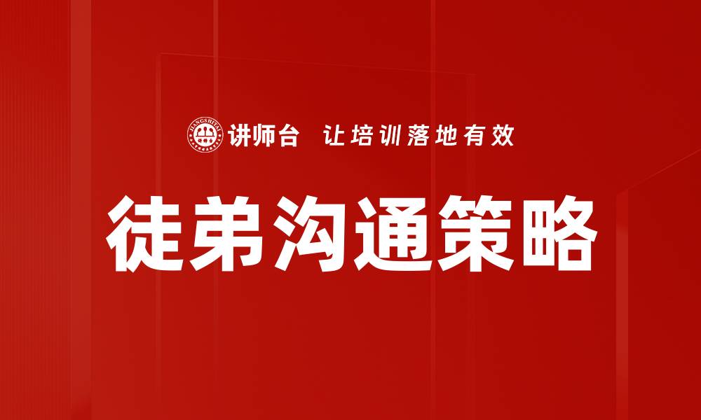 文章提升徒弟沟通技巧，让师徒关系更融洽的缩略图