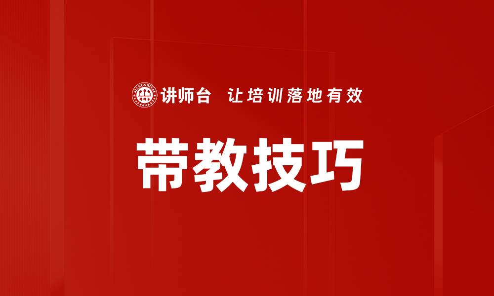 文章提升带教技巧的五大有效方法与实践经验的缩略图