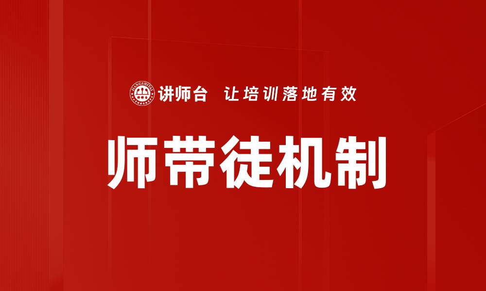 文章师带徒目标：提升技能传承与职业发展新路径的缩略图