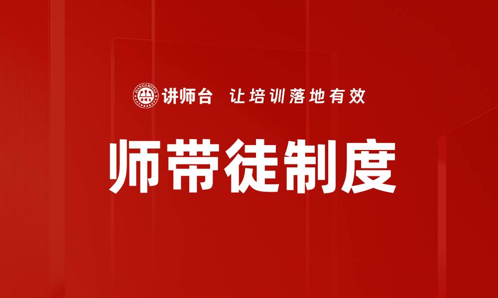 师带徒制度