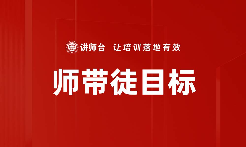 师带徒目标