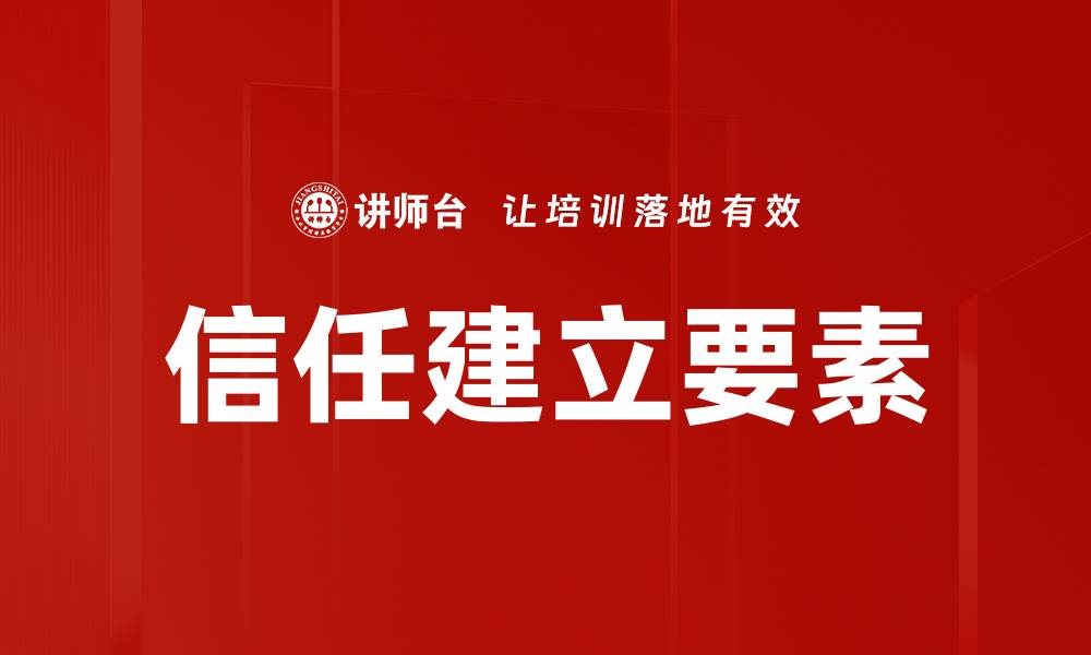 文章信任建立的关键策略与实践指南的缩略图