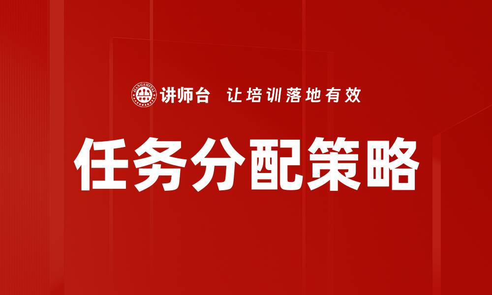 文章高效任务分配技巧助力团队协作提升效率的缩略图