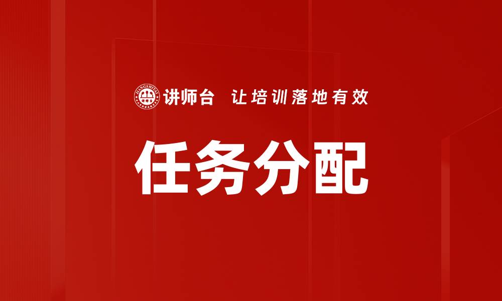 文章高效任务分配技巧提升团队工作效率的缩略图