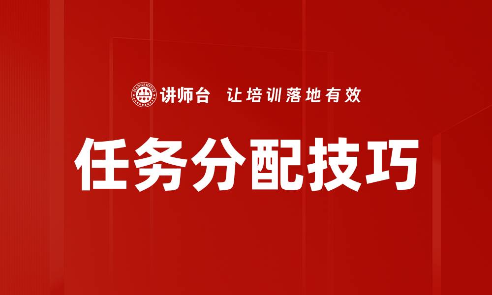 文章高效任务分配策略助力团队协作与提升绩效的缩略图