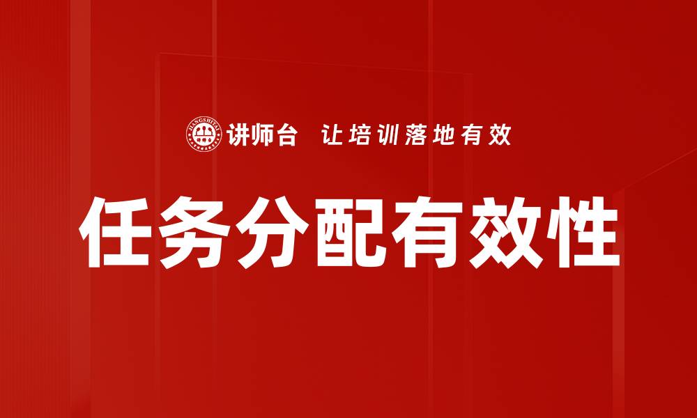 文章高效任务分配技巧助力团队协作提升工作效率的缩略图