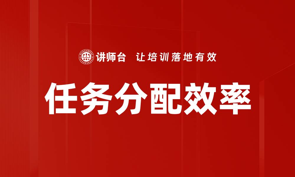 任务分配效率