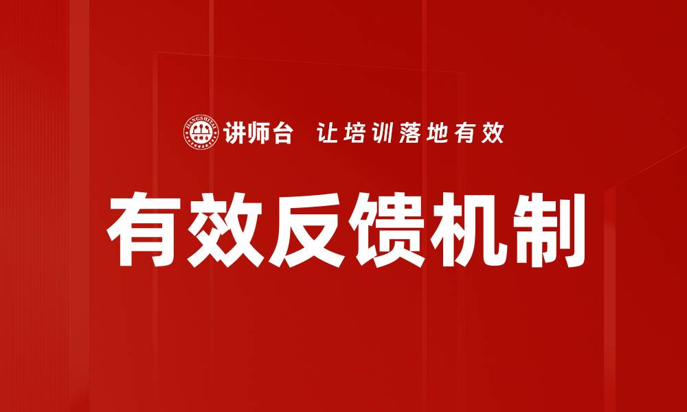 文章有效反馈提升团队沟通与协作效率的方法解析的缩略图