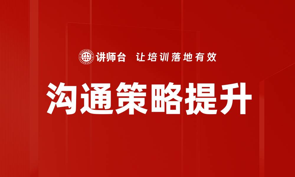 文章提升人际关系的有效沟通策略分享的缩略图