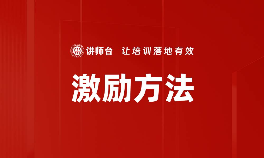 文章有效激励方法提升团队绩效的实用策略的缩略图