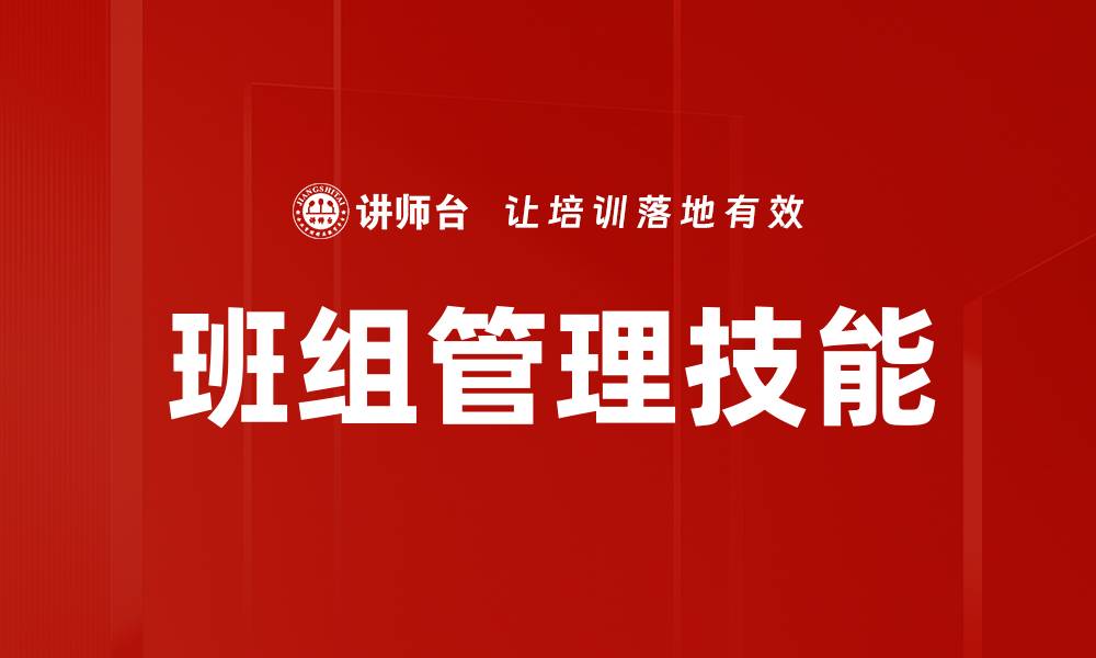 班组管理技能
