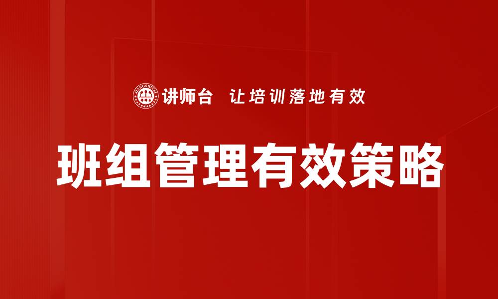 班组管理有效策略