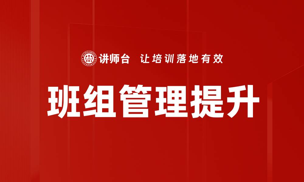 班组管理提升