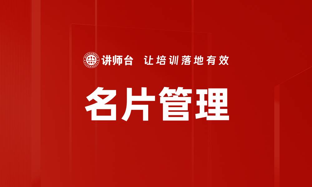 文章高效名片管理技巧助你拓展人脉资源的缩略图