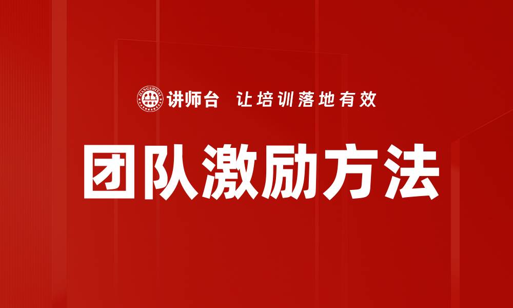 团队激励方法