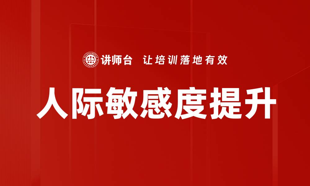 人际敏感度提升