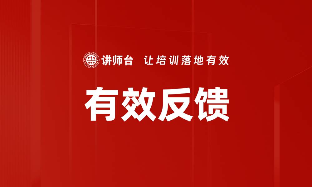 文章提升工作效率的有效反馈技巧分享的缩略图