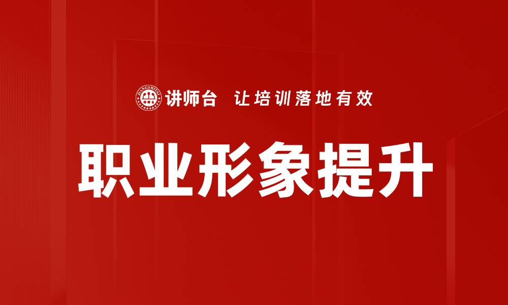 职业形象提升