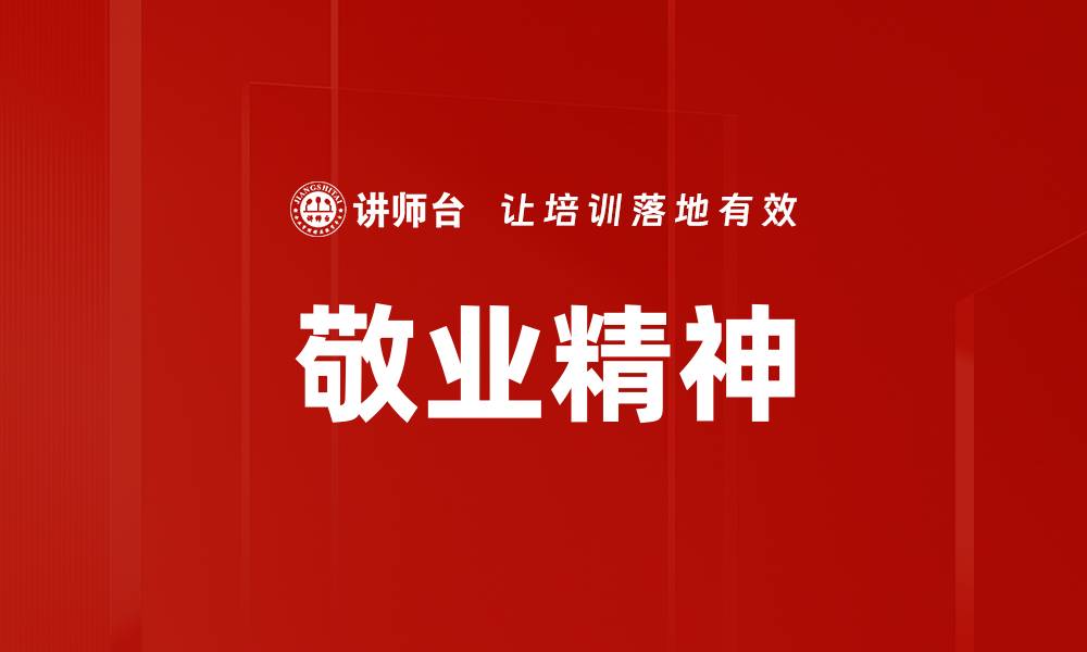 文章敬业精神：成就职业发展的关键要素的缩略图