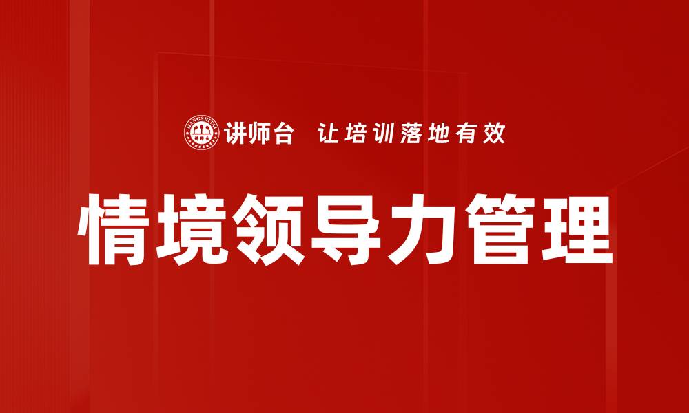 情境领导力管理