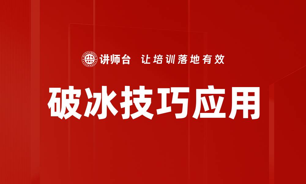 破冰技巧应用