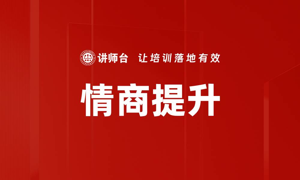 文章提升情商的秘诀：让你在人际交往中脱颖而出的缩略图
