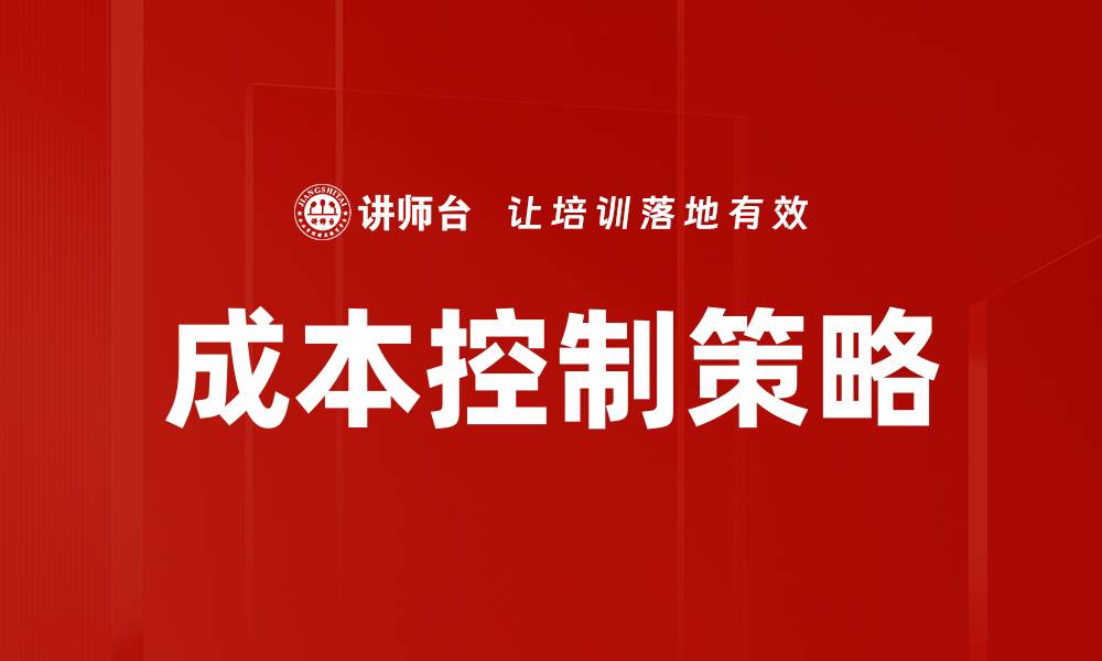 文章高效成本控制策略助力企业提升竞争力的缩略图