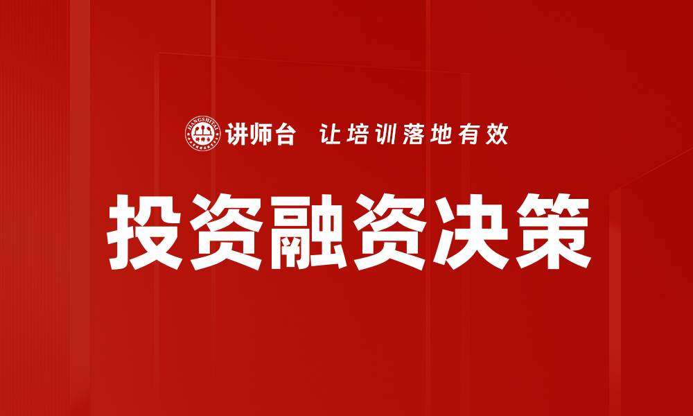 文章投资融资决策的关键因素与实用技巧分析的缩略图