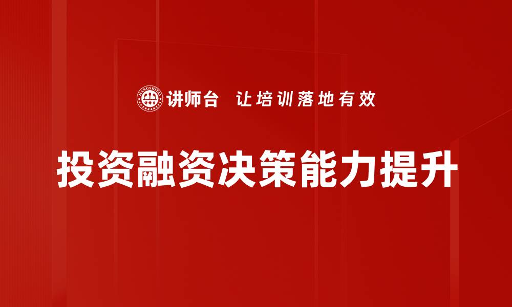 投资融资决策能力提升