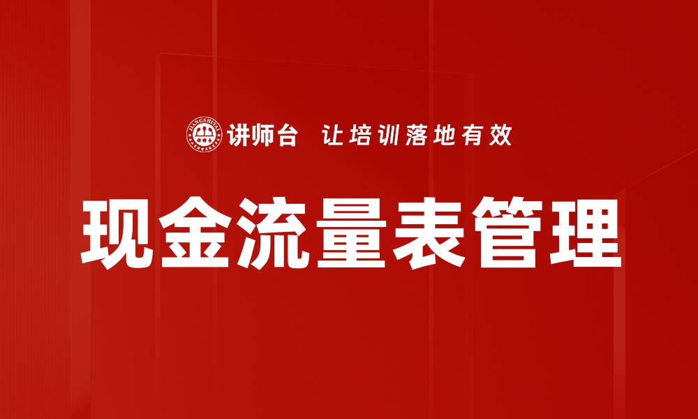 文章优化现金流量表管理提升企业财务健康的缩略图