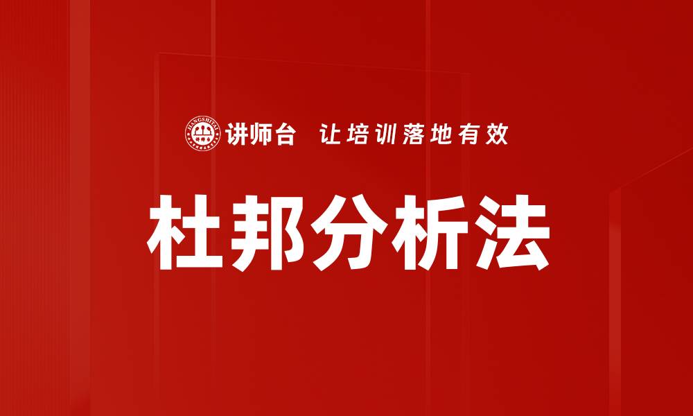 文章深入解析杜邦分析法的核心要点与应用技巧的缩略图
