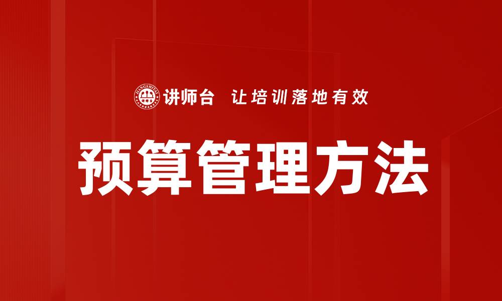 文章提升企业效益的预算管理方法解析的缩略图