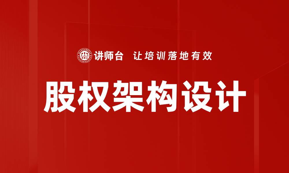 文章优化股权架构设计助力企业稳健发展的缩略图